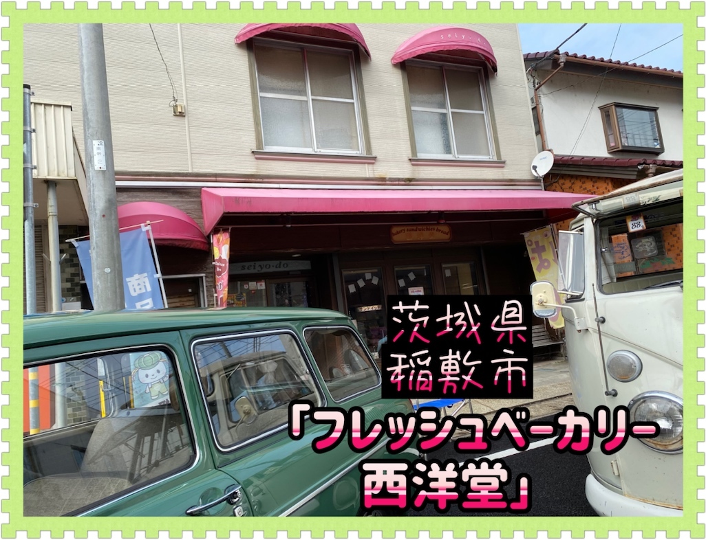 写真 : フレッシュベーカリー西洋堂 - 稲敷市その他/パン | 食べログ