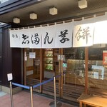 志”満ん草餅 - 