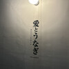 愛とうなぎ