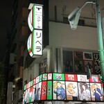 ステーキハウス リベラ 目黒店 - 