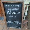 アルピーヌ - 看板