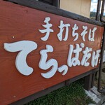 手打ちそば てらっぱだげ - 
