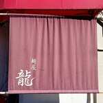 麺屋 龍 - 