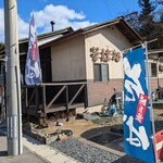 手打ちそば てらっぱだげ - 外観