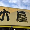 木屋 バスセンター横支店