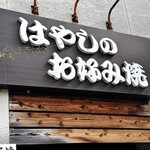 はやしのお好み焼 - 