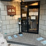 創作麺工房 鳴龍 - 