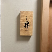 鮨 昇 - 
