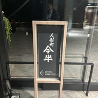 人形町 今半 東京ガーデンテラス紀尾井町店 - 