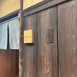 富小路 やま岸 - 