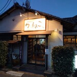 かねこ - 雰囲気の良い外観