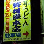 野村屋本店 - 