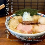 奈つやの中華そば - 