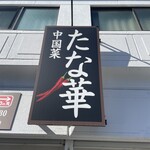 中国菜 たな華 - 