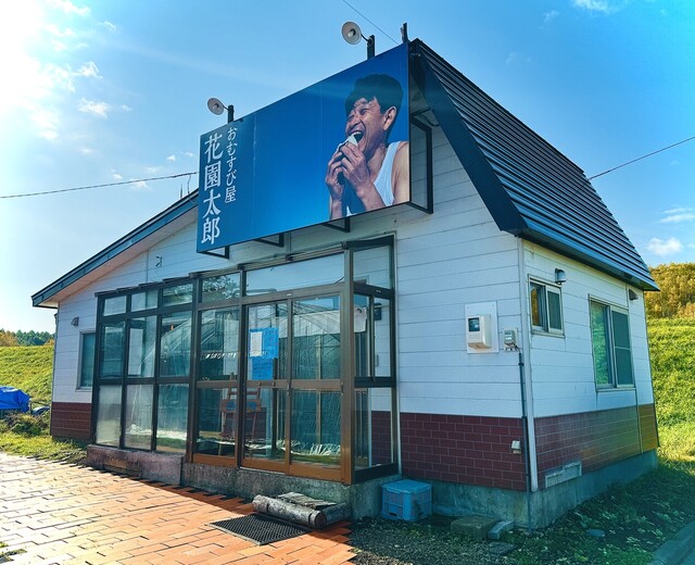 おむすび屋 花園太郎 美瑛｜朝6時からの手作りおにぎり専門店