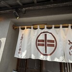 そば処 とんぼ - 