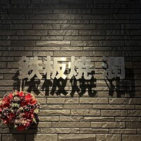 鉄板焼 潤 - 