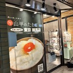 山平のたまご - 