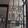 高木珈琲 しずてつストア沼津大岡店