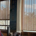 とんかつトミタ - 河岸段丘