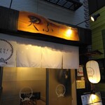 天ぷらとワイン からり。 - 外観