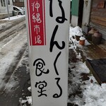 なんくる食堂 - 看板1