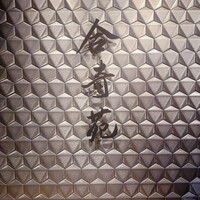 合奇苑 - 