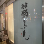 麺家 獅子丸 - お店構え