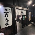 大衆酒場 三呑み屋 - 店舗外観