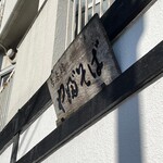 吾妻橋 やぶそば - 看板