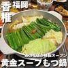 博多発祥とり皮・もつ鍋 博多良品