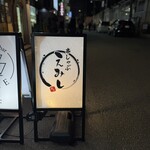 串しゃぶ えみし - 看板