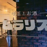 喫茶とお酒ムラリス - sign