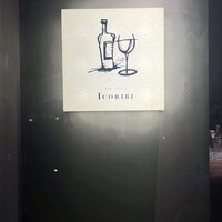 炉端イタリアン ICORIBI 堂島 - 