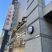 中国飯店 三田店 - 