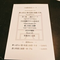 真皿 - 上海蟹黄葉コース