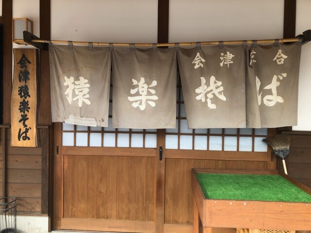 猿楽そば - 養鱒公園（そば）の写真