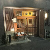 日本料理 梅林 - 