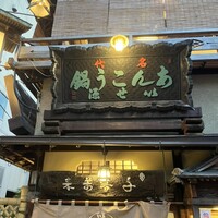 いせ源 - 