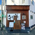 うどんや たけまる - 