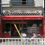 酔來軒 - 2014.5.3現在　店舗外観