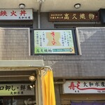 大和水産 - 上の『鉄火丼』のお店です。