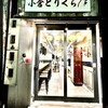 焼き鳥酒場 小倉とりくら 魚町銀天街店