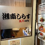 湘南しらす海鮮丼専門店 五八 - 外観