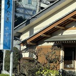 うなぎ やす川 - 