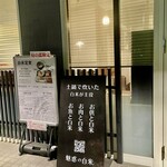 魅惑の白米 - 外観　エントランス