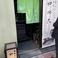 日本橋 やぶ久 - 