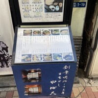 日本橋 やぶ久 - 