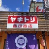 二代目 飯田商店
