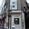 中華そば 桐麺 総本店